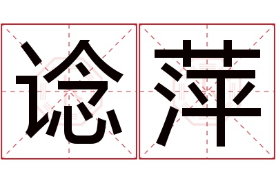 谂萍名字寓意