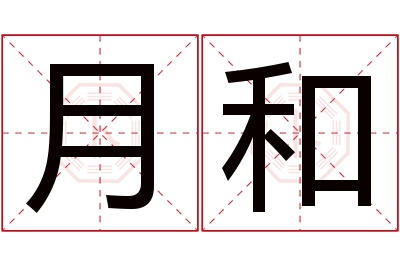 月和名字寓意 月和名字寓意