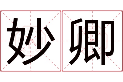 妙卿名字寓意