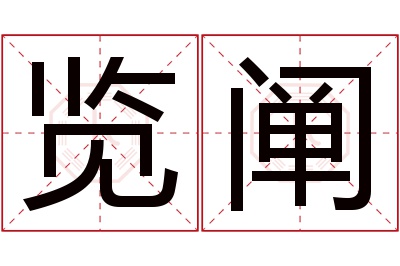 览阐名字寓意 览阐名字寓意