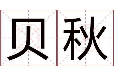 贝秋名字寓意 贝秋名字寓意