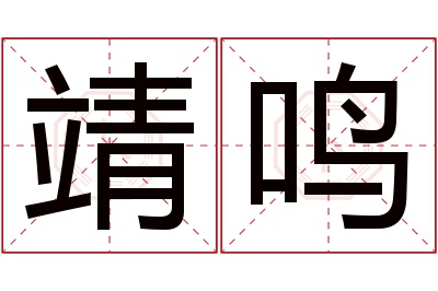 靖鸣名字寓意 靖鸣名字寓意