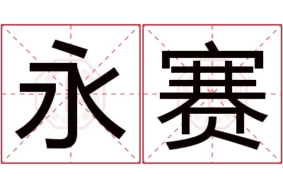 永赛名字寓意