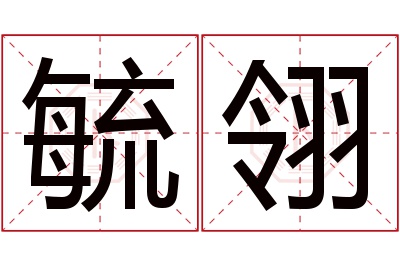 毓翎名字寓意