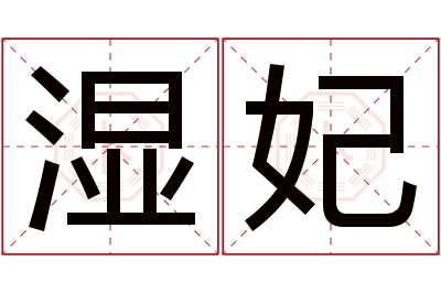 湿妃名字寓意 湿妃名字寓意