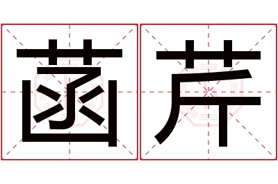 菡芹名字寓意