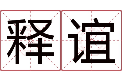 释谊名字寓意 释谊名字寓意