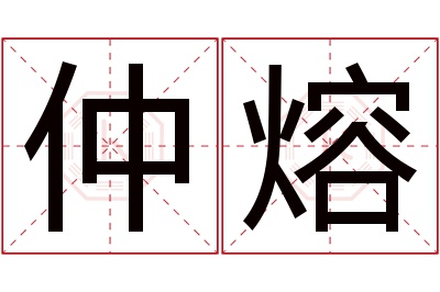 仲熔名字寓意