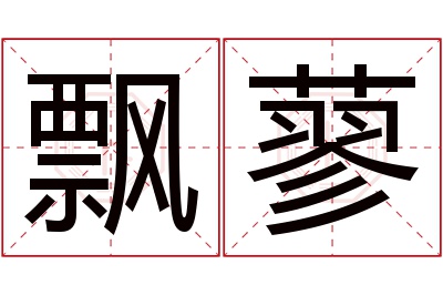 飘蓼名字寓意