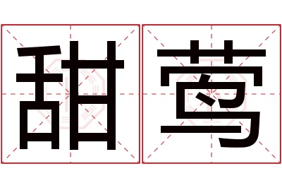甜莺名字寓意 甜莺名字寓意