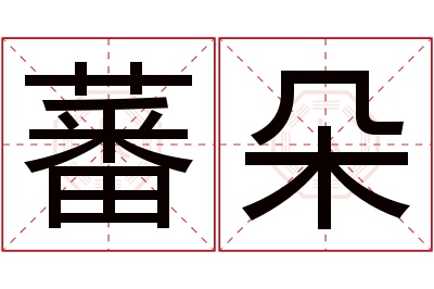 蕃朵名字寓意