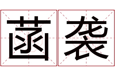 菡袭名字寓意