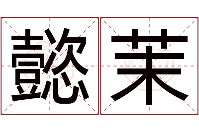 懿茉名字寓意 懿茉名字寓意