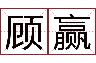 顾赢名字寓意 顾赢名字寓意