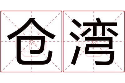 仓湾名字寓意