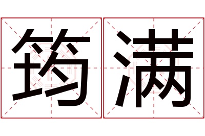 筠满名字寓意