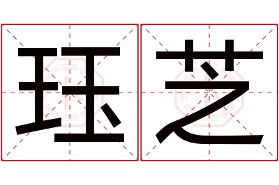 珏芝名字寓意