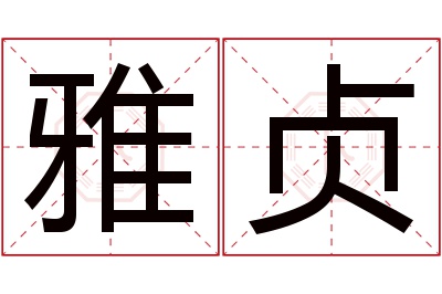 雅贞名字寓意