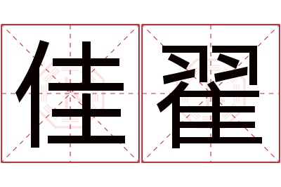 佳翟名字寓意 佳翟名字寓意