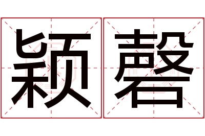 颖磬名字寓意