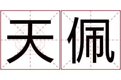 天佩名字寓意