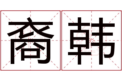 裔韩名字寓意