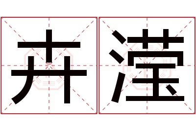 卉滢名字寓意