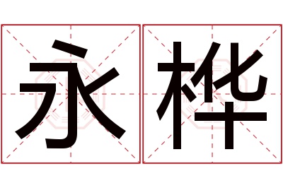 永桦名字寓意