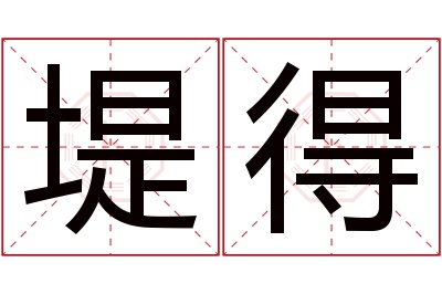 堤得名字寓意 堤得名字寓意