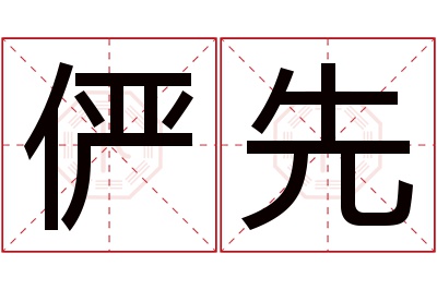 俨先名字寓意