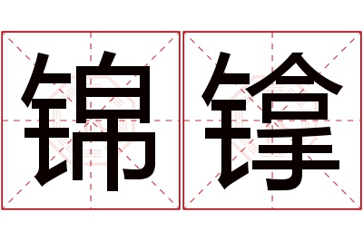 锦镎名字寓意 锦镎名字寓意