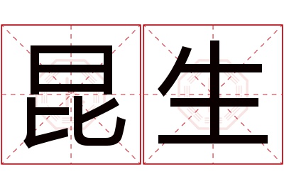 昆生名字寓意 昆生名字寓意