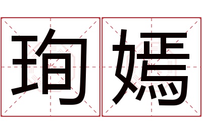 珣嫣名字寓意