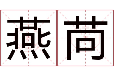 燕苘名字寓意 燕苘名字寓意