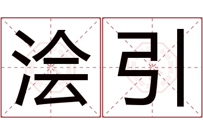 浍引名字寓意