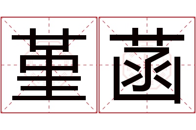 堇菡名字寓意