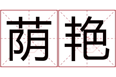 荫艳名字寓意