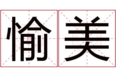 愉美名字寓意 愉美名字寓意