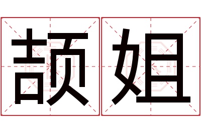 颉姐名字寓意