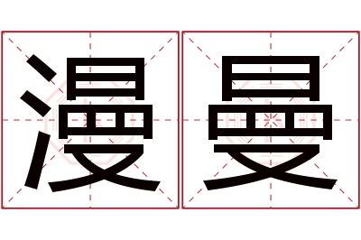 漫曼名字寓意 漫曼名字寓意