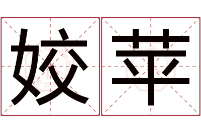 姣苹名字寓意