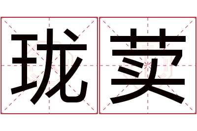 珑荬名字寓意