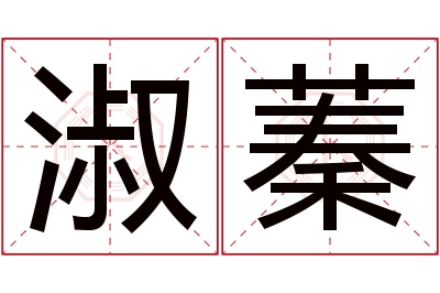 淑蓁名字寓意 淑蓁名字寓意