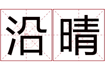 沿晴名字寓意