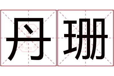 丹珊名字寓意