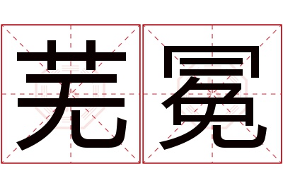 芜冕名字寓意