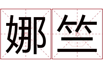 娜竺名字寓意