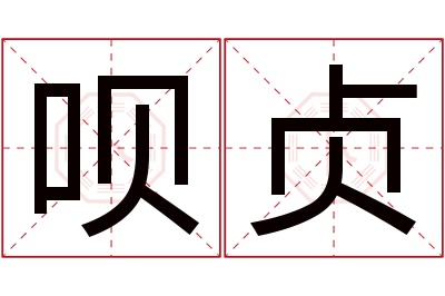 呗贞名字寓意