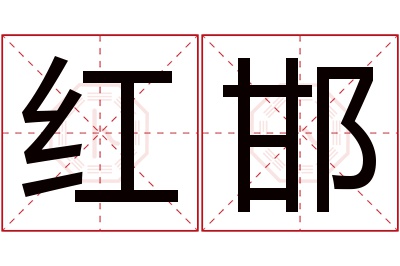 红邯名字寓意