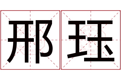 邢珏名字寓意 邢珏名字寓意